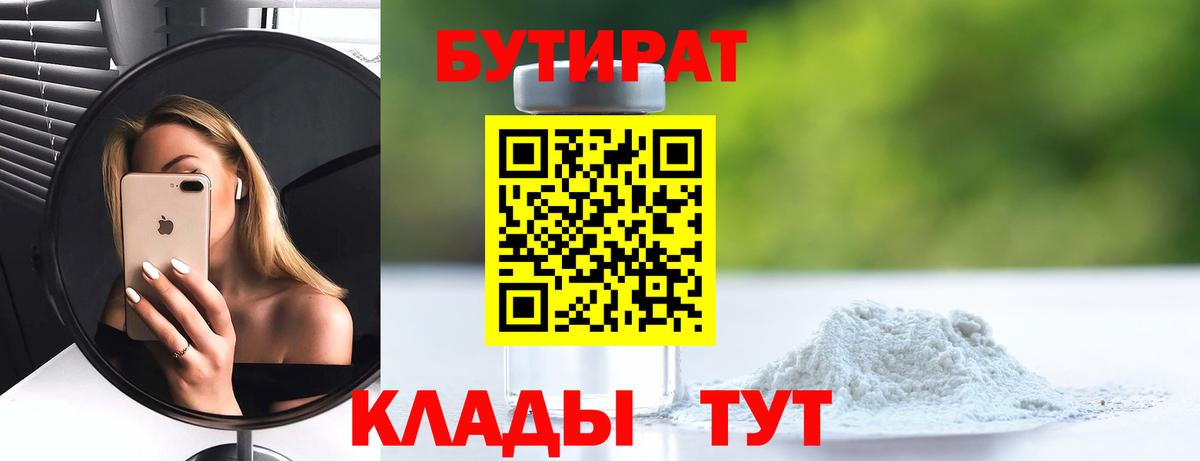 БУТИРАТ Butirat Севастополь