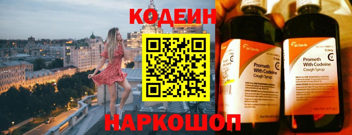 Севастополь  Codein напиток Lean (лин)  Вход с VPN 
