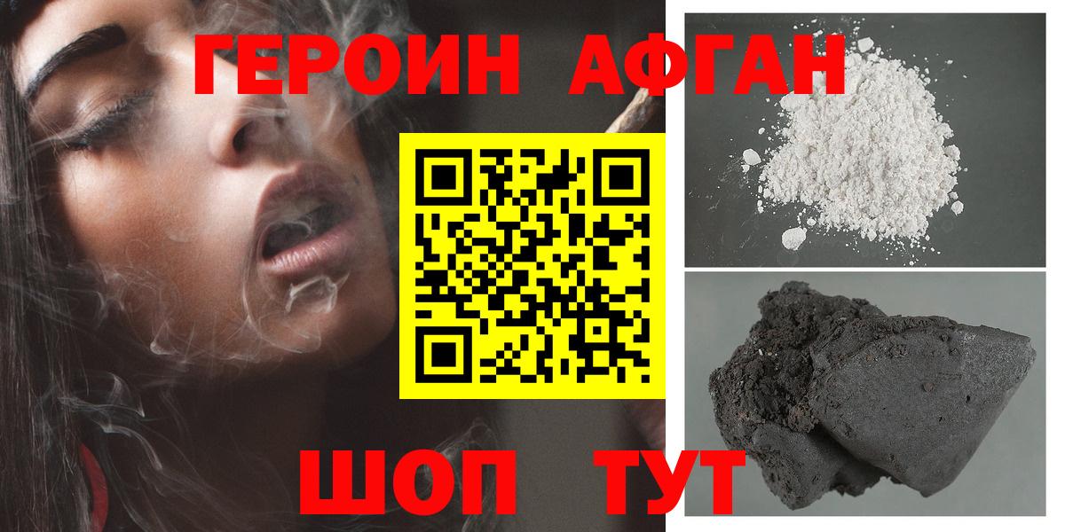 Героин афганец Севастополь